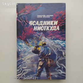 Видання - р. Издания - гг. ^/--/^ Абрамов Всадники ниоткуда Рай без памяти Фантастические романы ^_^^^ Абрамов Вершники нізвідки Рай без пам'яті Фантастичні романи - фото фото фото