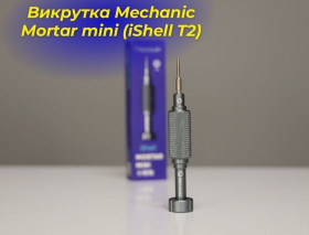 Викрутки Отвертки ^/--/^ Викрутка Mechanic Mortar mini  (iShell T /--/ 2) ^_^^^ Выкрутка Mechanic Mortar mini (iShell T /--/ 2) - фото фото фото