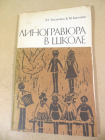 Видання - р. Издания - гг. ^/--/^ Л.Г. Богачкина. Б.М. Богачкин. Линогравюра в школе ^_^^^ Л.Г. Богачкіна. Б. М. Богачкін. Ліногравюра в школі - фото фото фото
