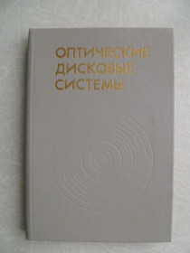 Видання - р. Издания - гг. ^/--/^ Боухьюз Г.,Браат Дж., Хейсер А. Оптические дисковые системы. ^_^^^ Боухьюз Г., Браат Дж., Хейсер А. Оптичні дискові системи. - фото фото фото
