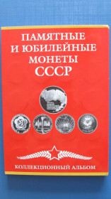 Ювілейні монети і банківські набори Юбилейные монеты и банковские наборы ^/--/^ Полный набор Юбилейных монет СССР в альбоме ^_^^^ Повний набір Ювілейних монет СРСР в альбомі - фото фото фото