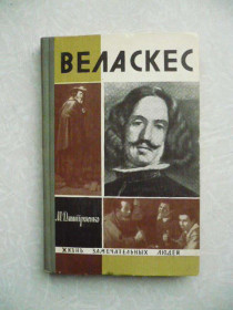 Видання - р. Издания - гг. ^/--/^ Дмитриенко М.Ф. Веласкес. ^_^^^ Дмитрієнко М.Ф. Веласкес. - фото фото фото