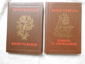 Видання - р. Издания - гг. ^/--/^ Марія Пригари два томи Ілюстрації Софія Караффа-Корбут ^_^^^ Мария Пригары два тома Иллюстрации София Караффа-Корбут - фото фото фото