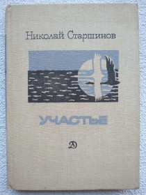 Видання - р. Издания - гг. ^/--/^ Николай Старшинов - Участье ^_^^^ Микола Старшинов - Участье - фото фото фото