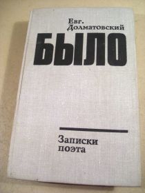 Видання - р. Издания - гг. ^/--/^ Евг.Долматовский.Было.Записки поэта.Книга вторая ^_^^^ Євг.Долматовський. Було. Записки поета. Книга друга - фото фото фото