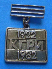 Пам'ятні і ювілейні Памятные и юбилейные ^/--/^ 60 лет КГРИ Криворожский горнорудный институт 1922-1982 гг ^_^^^ 60 років КГРІ Криворізький гірничорудний інститут 1922-1982 рр - фото фото фото