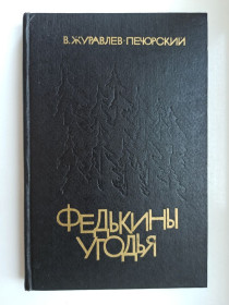 Видання - р. Издания - гг. ^/--/^ Федькины угодья - Василий Журавлев-Печорский - ^_^^^ Федькіни угіддя - Василь Журавльов-Печорський - - фото фото фото