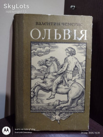 Видання - р. Издания - гг. ^/--/^ Чемерис  _ Ольвія  (роман) • Радянський письменник, 1983 ^_^^^ Чемерис _ Ольвия (роман) • Советский писатель, 1983 - фото фото фото