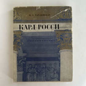 Видання - р. Издания - гг. ^/--/^ Тарановская М.З. Карл Росси. Архитектор. Градостроитель. Художник. ^_^^^ Таранівська М.З. Карл Россі. Архітектор. Містобудівник. Художник. - фото фото фото