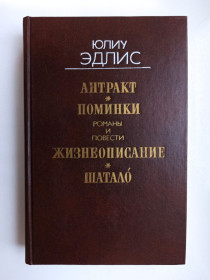 Видання - р. Издания - гг. ^/--/^ Антракт. Поминки. Жизнеописание. Шатало - Юлиу Эдлис - ^_^^^ Антракт. Поминки. Життєпис. Шатало - Юліу Едліс - - фото фото фото