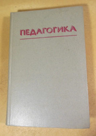 Видання - р. Издания - гг. ^/--/^ Педагогика. Учебное пособие ^_^^^ Педагогіка. Навчальний посібник - фото фото фото