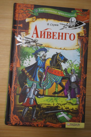 Художня література Художественная литература ^/--/^ В.Скотт. Айвенго. Библиотека приключений. ^_^^^ В. Скотт. Айвенго. Бібліотека пригод. - фото фото фото
