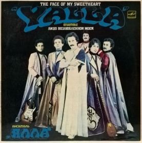 Платівки Пластинки ^/--/^ ВИА Ялла - Лицо Возлюбленной Моей - 1983.   (LP). 12. Vinyl. Пластинка. Ташкент. Rare. ^_^^^ ВІА Ялла - Особа Закоханої Моїй - 1983. (LP). 12. Vinyl. Платівка. Ташкент. Rare. - фото фото фото