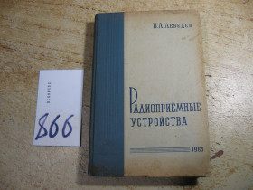 Видання - р. Издания - гг. ^/--/^ радиоприемные устройства 1963 /--/ г ^_^^^ радіоприймальні пристрої 1963 - фото фото фото
