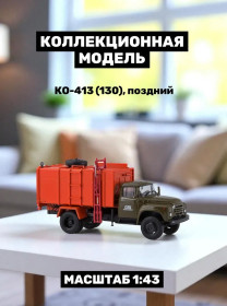 : радянські, російські та українські : советские, российские и украинские ^/--/^ ЗИЛ-130 Мусоровоз КО-413 &amp;quot;Спецавтохозяйство&amp;quot;    (1976) - Автоистория ^_^^^ ЗІЛ-130 Мусоровоз КО-413 &amp;quot; Спецавтогосподарство &amp;quot; (1976) - Автоісторія - фото фото фото