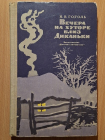 Видання - р. Издания - гг. ^/--/^ Книга - Вечера на хуторе близ Диканьки   (1974 /--/ г) - фото фото фото