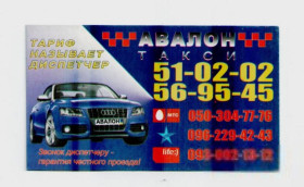 Інше Другое ^/--/^ Украина визитка такси Авалон Черкассы, грузовые перевозки, курьерская доставка ^_^^^ Україна візитка таксі Авалон Черкаси, вантажні перевезення, кур'єрська доставка - фото фото фото