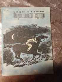 Видання - р. Издания - гг. ^/--/^ Іван Соснов   &amp;quot;Горобиний Хутір&amp;quot;, 1970 ^_^^^ Иван Соснов &amp;quot; Воробиный Хутор&amp;quot;, 1970 - фото фото фото
