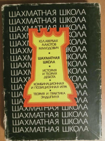 Видання - р. Издания - гг. ^/--/^ Авербах Ю.Л., Котов А.А., Юдович М.М. Шахматная школа. ^_^^^ Авербах Ю.Л., Котов А.А., Юдович М.М. Шахова школа. - фото фото фото