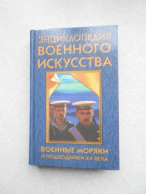 Видання - р. Издания - гг. ^/--/^ Военные моряки и подводники XX века.Энциклопедия военного искусства. ^_^^^ Військові моряки і підводники XX століття. Енциклопедія військового мистецтва. - фото фото фото