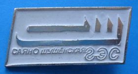 Пам'ятні і ювілейні Памятные и юбилейные ^/--/^ Саяно-Шушенской ГЭС разновидность 2 ^_^^^ Саяно-Шушенської ГЕС різновид 2 - фото фото фото
