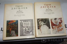 Видання - р. Издания - гг. ^/--/^ Сергей Дягилев и русское искусство. Статьи, открытые письма,интервью.Переписка.Современник ^_^^^ Сергій Дягілєв і російське мистецтво. Статті, відкриті листи, інтерв'ю. Переписка. Сучасник - фото фото фото