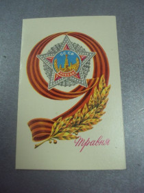 СРСР СССР ^/--/^ открытка 9 мая палий 1982 двойная №4238 ^_^^^ листівка 9 травня палій 1982 подвійна No /--/ 4238 - фото фото фото