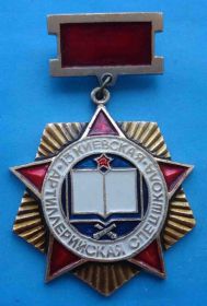 Пам'ятні і ювілейні Памятные и юбилейные ^/--/^ 15 Киевская артиллерийская спецшкола ^_^^^ 15 Київська артилерійська спецшкола - фото фото фото