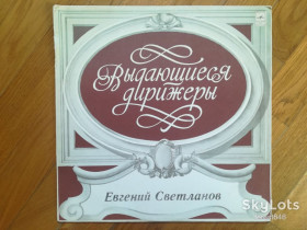 Платівки Пластинки ^/--/^ Дирижер Евгений Светланов  (1)-NM+, Мелодия ^_^^^ Диригент Євген Світланов (1)-NM+, Мелодія - фото фото фото