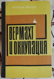 Видання - р. Издания - гг. ^/--/^ Вермахт и оккупация. 1941-1944 гг. Норберт Мюллер ^_^^^ Вермахт і окупація. 1941-1944 рр. Норберт Мюллер - фото фото фото