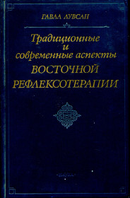 Видання - р. Издания - гг. ^/--/^ ЛУВСАН ГАВАА. ТРАДИЦИОННЫЕ И СОВРЕМЕННЫЕ АСПЕКТЫ РЕФЛЕКСОТЕРАПИИ. М. 1990 г. ^_^^^ Луван Гаваа. Традиційні та сучасні аспекти рефлексотерапії. М. 1990. - фото фото фото