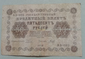 РРФСР - РСФСР - ^/--/^ РОССИЯ    (РСФСР) 50 рублей 1918 ^_^^^ Росія (РСФСР) 50 рублів 1918 - фото фото фото