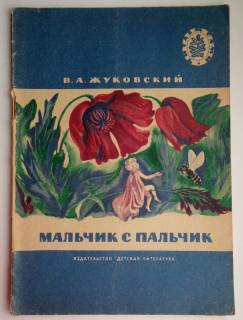 Видання - р. Издания - гг. ^/--/^ В.А.Жуковский Мальчик с пальчик. Стихи и Сказки. 1975, Рис. Попковой ^_^^^ В. А. Жуковський Хлопчик з пальчик, Вірші і Казки. 1975 Рис. Попкова - фото фото фото