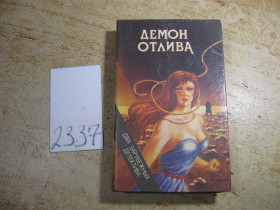 Художня література Художественная литература ^/--/^ демон отлива 1993 /--/ г ^_^^^ Демон відпливу 1993 - фото фото фото