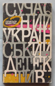 Художня література Художественная литература ^/--/^ Книга - Готується вбивство... - Сучасний український детектив - Київ, 1991 рік. ^_^^^ Книга - Готовится убийство... Современный украинский детектив - Киев, 1991 год. - фото фото фото