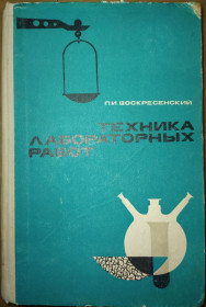 Видання - р. Издания - гг. ^/--/^ книга: ТЕХНИКА ЛАБОРАТОРНЫХ РАБОТ. VII-е изд.1966 /--/ г. ^_^^^ Техніка лабораторних робіт. VII-е вид.1966 /--/ р. - фото фото фото