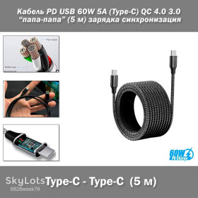 Аксесуари Аксессуары ^/--/^ Кабель PD USB 60 /--/ W 5 /--/ A  (Type-C) папа-папа  (5 м) QC 4.0 3.0 цвет ЧЕРНЫЙ power charge Huawei Samsung Macbook зарядка синхронизация ^_^^^ Кабель PD USB 60 /--/ W 5 /--/ A (Type-C) папа-папа (5 м) QC 4.0 3.0 колір Білий power charge Huawei Samsung Macbook зарядка синхронізація - фото фото фото