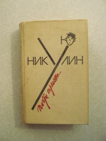 Видання - р. Издания - гг. ^/--/^ Юрий Владимирович Никулин „Почти серьёзно… ^_^^^ Юрій Володимирович Нікулін „Майже серйозно... - фото фото фото