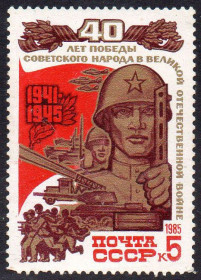 СРСР - СССР - ^/--/^ СРСР 1985 - 40 років Перемоги радянського народу у Великій Вітчизняній війні ** ^_^^^ СССР 1985 - 40 лет Победы советского народа в Великой Отечественной войне - фото фото фото