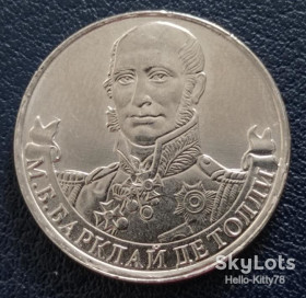 Після  После  ^/--/^ Россия 2012 2 рубля война армия Барклай де Толли  Y-1393 ^_^^^ Росія 2012 2 рубля війна армія Барклай де Толлі Y-1393 - фото фото фото