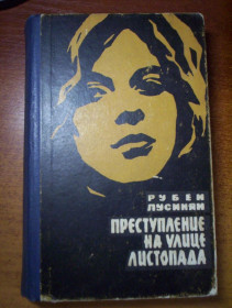 Видання - р. Издания - гг. ^/--/^ Лусинян Рубен. Преступление на улице Листопада. Повести.  Львов Книжно-журнальное изд. 1963 /--/ г. 343 с. ^_^^^ Лусинян Рубен. Злочин на вулиці Листопада. Повести. Львів Книжково-журнальне вид. 1963. 343 с. - фото фото фото