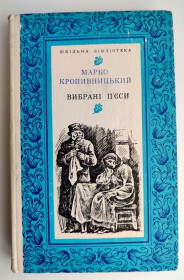 Видання - р. Издания - гг. ^/--/^ М. Кропивницький Вибрані п’єси Вибрані твори Худ. О. Мікловда Київ: Мистецтво 1977 р ^_^^^ Кропивницкий М. Избранные пьесы 1977 - фото фото фото