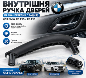 Ручки, накладки Ручки, накладки ^/--/^ Права Внутрішня Ручка Дверей BMW X /--/ 5 F /--/ 15 / X /--/ 6 F /--/ 16 OEM 51417292244 Чорна   (19949) ^_^^^ Правая Внутренняя Ручка Дверей BMW X /--/ 5 F /--/ 15 / X /--/ 6 F /--/ 16 OEM 51417292244 Черная (19949) - фото