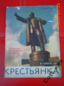 Періодичні видання Периодические издания ^/--/^ Журнал - КРЕСТЬЯНКА №4 -1967 года !!! ^_^^^ Журнал - КРЕСТЯНКА No /--/ 4 -1967 року !!! - фото фото фото