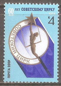 СРСР - СССР - ^/--/^ СССР 1979 Сол.5000 ** 60 лет Советскому цирку ^_^^^ СРСР 1979 Сол.5000 ** 60 років Радянському цирку - фото фото фото
