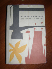 Видання - р. Издания - гг. ^/--/^ Мариэтта Шагинян &amp;quot;Зарубежные письма&amp;quot;,1969 ^_^^^ Маріетта Шагінян &amp;quot; Зарубіжні листи &amp;quot;, 1969 - фото фото фото