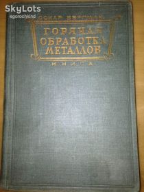 Видання - р. Издания - гг. ^/--/^ книга: ГОРЯЧАЯ ОБРАБОТКА МЕТАЛЛОВ. том VIII. СВАРОЧНОЕ ДЕЛО И ПАЯНИЕ. HANDBOK I JARN-OCH METALLBEARBETNING. авт.: by Oscar Bergman 1929 /--/ г. ^_^^^ Гаряча обробка металів. том VIII. Зварювальна справа і паяння. HANDBOK I JARN-OCH METALLBEARBETNING. авт.: by Oscar Bergman 1929 /--/ р. - фото фото фото