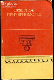 Видання - р. Издания - гг. ^/--/^ СЕВЕРНОЕ ПРИЧЕРНОМОРЬЕ.      (Мтериаллы по археолог.). 1984. К. &amp;quot;Наукова думка&amp;quot;. РЕДКИЙ СБОРНИК ^_^^^ Північне Причорномор'я. (Мтеріали по археолог.). 1984. К. &amp;quot;Наукова думка &amp;quot; Рідкий збірник - фото фото фото