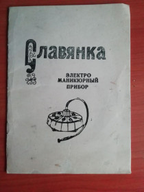 Інша техніка Другая техника ^/--/^ Маникюрный прибор Славянка   (ЭМП-1). ^_^^^ Манікюрний прилад Слов'янка (ЕМП-1). - фото фото фото