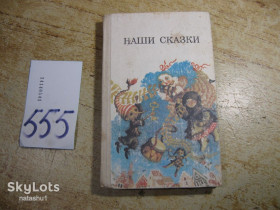 Видання - р. Издания - гг. ^/--/^ дет.лит. наши сказки 1987 /--/ г ^_^^^ Літ. наші казки 1987 - фото фото фото